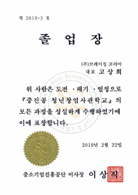 청년창업 사관학교 졸업장